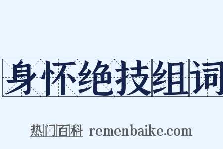 身怀绝技组词是什么意思的图片